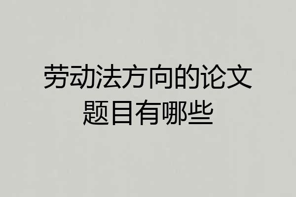 劳动法方向的论文题目有哪些