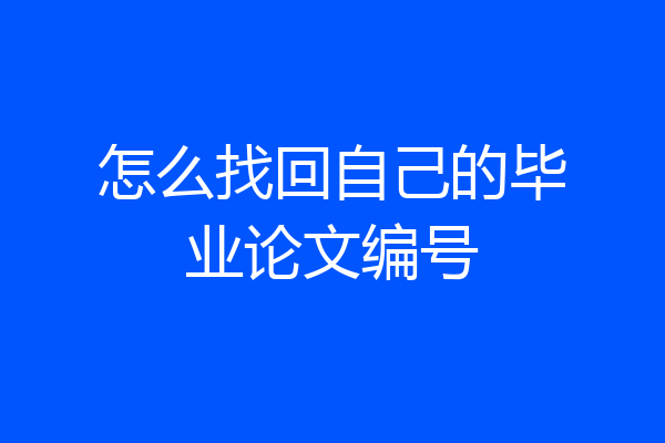 怎么找回自己的毕业论文编号
