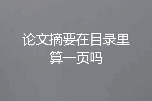 论文摘要在目录里算一页吗