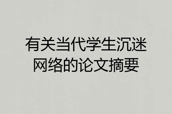 有关当代学生沉迷网络的论文摘要