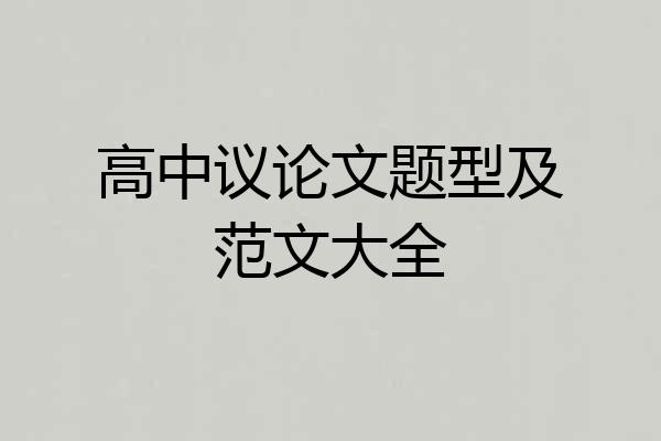 高中议论文题型及范文大全