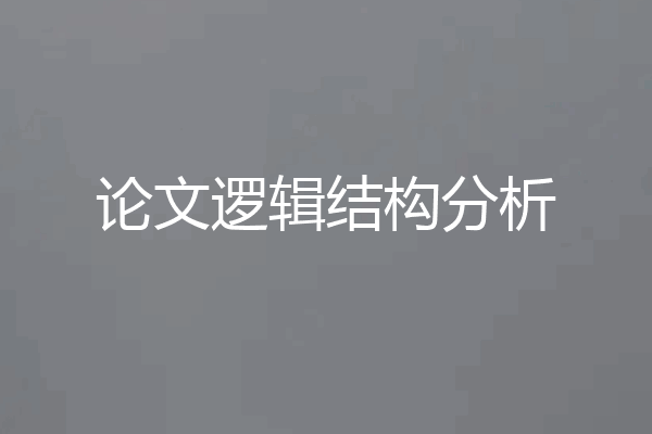 论文逻辑结构分析