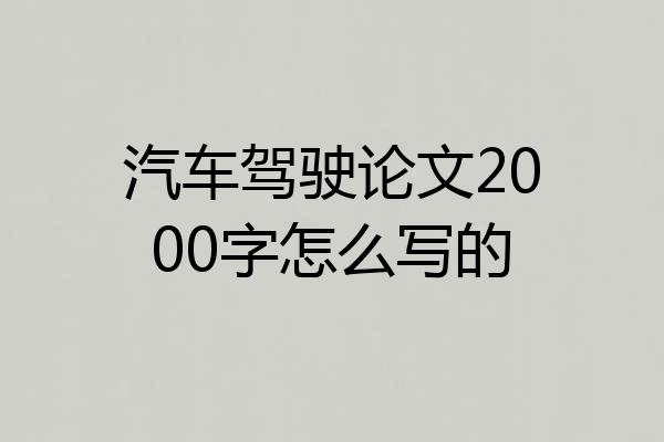 汽车驾驶论文2000字怎么写的