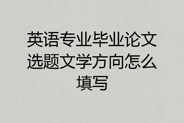 英语专业毕业论文选题文学方向怎么填写