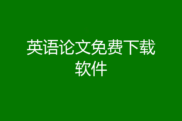 英语论文免费下载软件