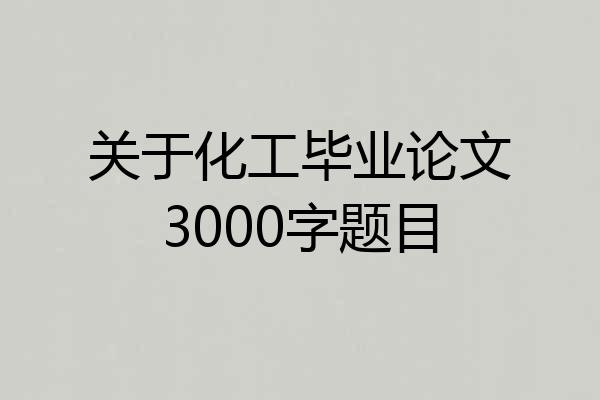 关于化工毕业论文3000字题目