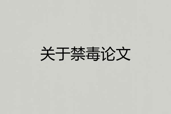 关于禁毒论文