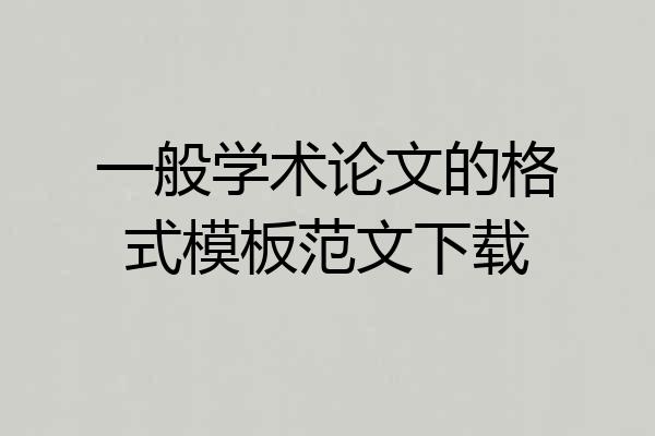 一般学术论文的格式模板范文下载