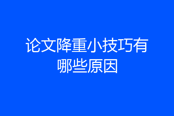论文降重小技巧有哪些原因