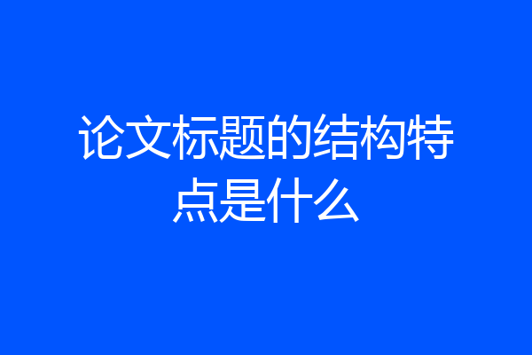 论文标题的结构特点是什么