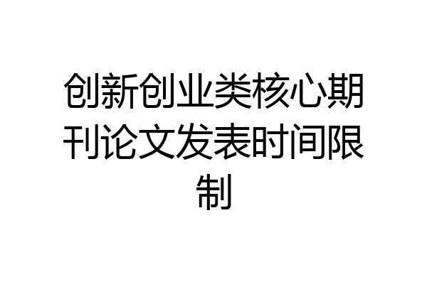 创新创业类核心期刊论文发表时间限制