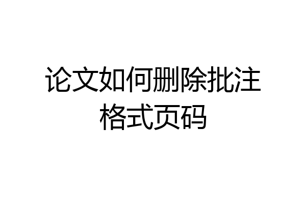 论文如何删除批注格式页码