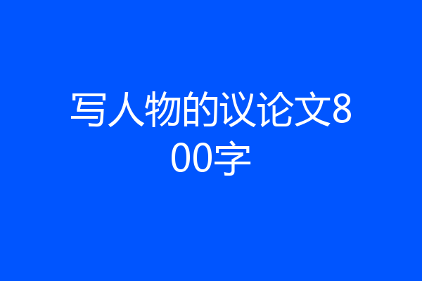 写人物的议论文800字