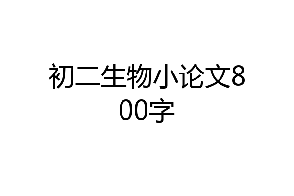 初二生物小论文800字