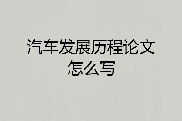 汽车发展历程论文怎么写