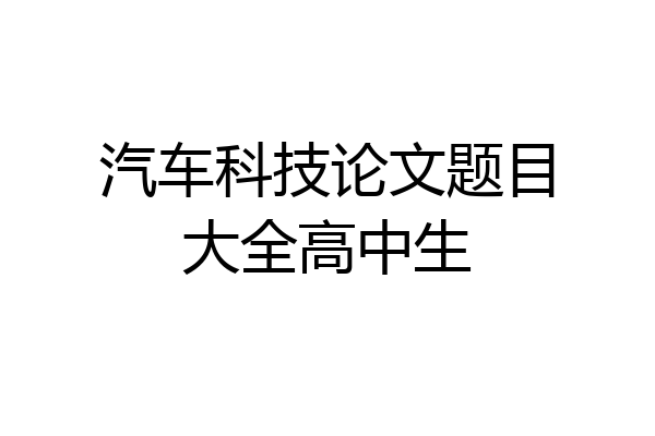 汽车科技论文题目大全高中生