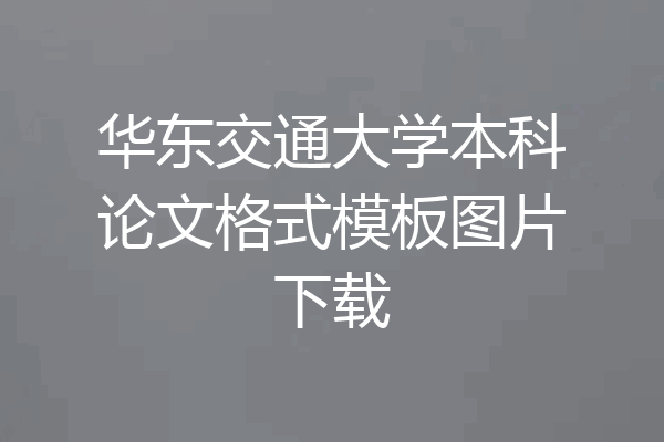 华东交通大学本科论文格式模板图片下载