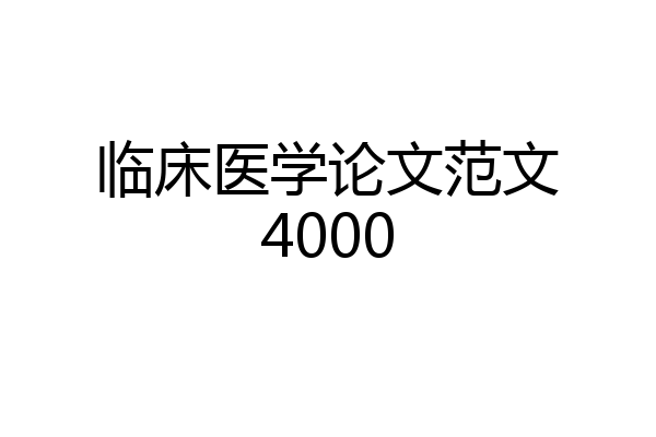 临床医学论文范文4000