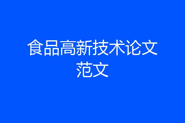 食品高新技术论文范文