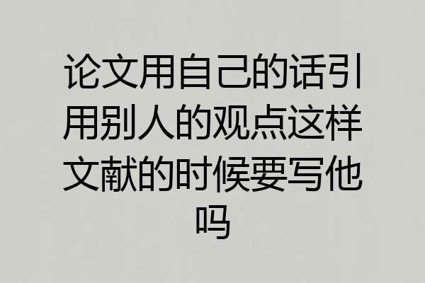 论文用自己的话引用别人的观点这样文献的时候要写他吗