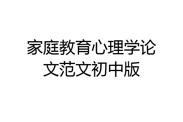 家庭教育心理学论文范文初中版