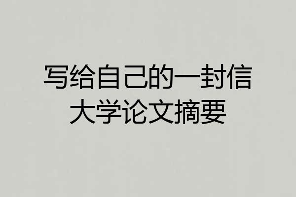 写给自己的一封信大学论文摘要