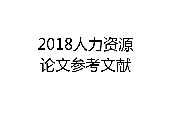 2018人力资源论文参考文献