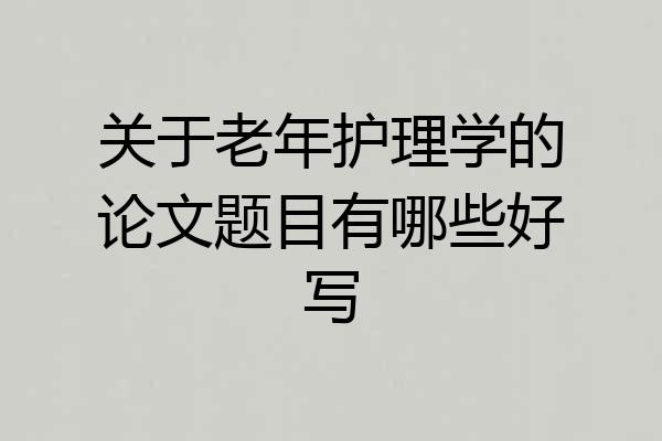 关于老年护理学的论文题目有哪些好写