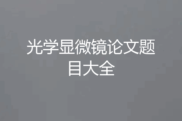 光学显微镜论文题目大全