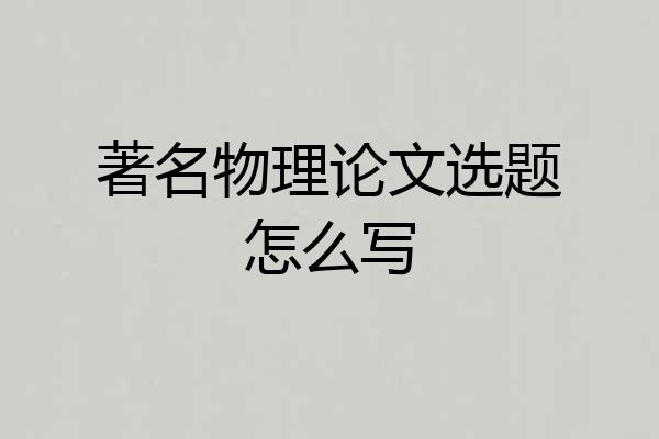 著名物理论文选题怎么写