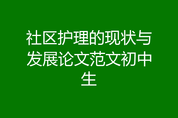 社区护理的现状与发展论文范文初中生
