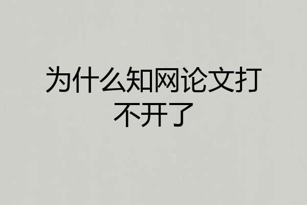 为什么知网论文打不开了