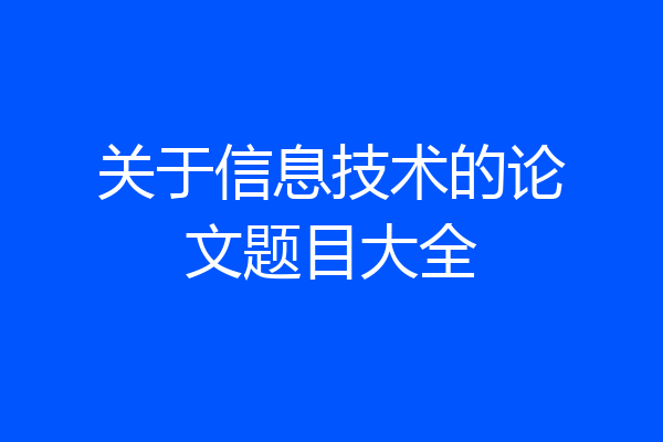 关于信息技术的论文题目大全
