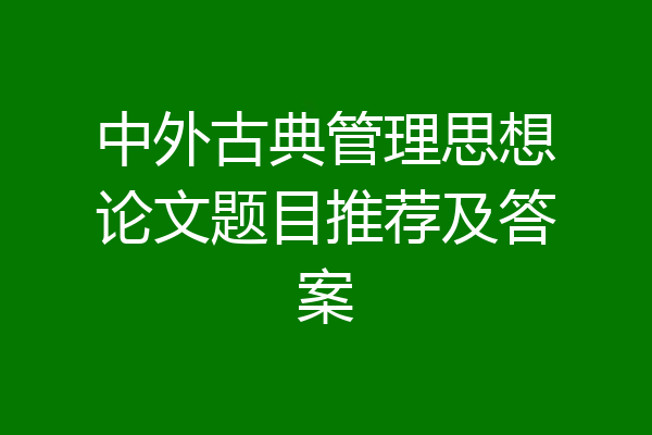 中外古典管理思想论文题目推荐及答案