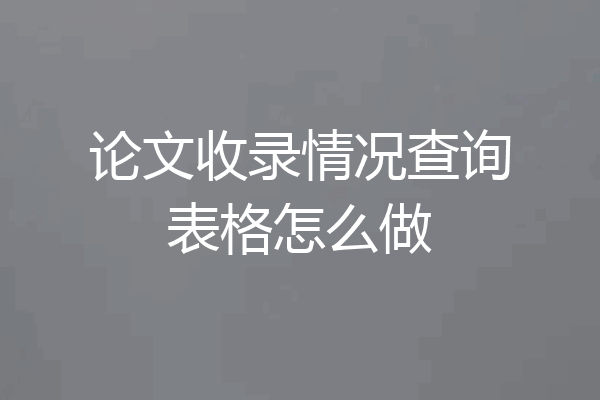 论文收录情况查询表格怎么做