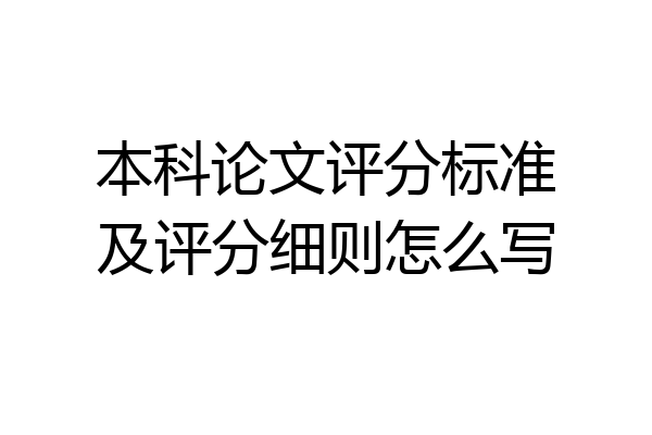 本科论文评分标准及评分细则怎么写