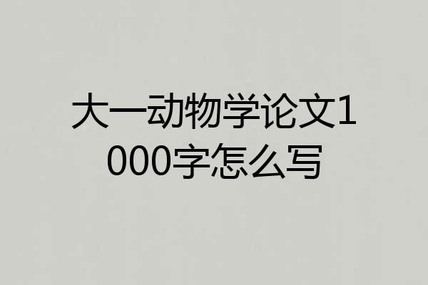 大一动物学论文1000字怎么写