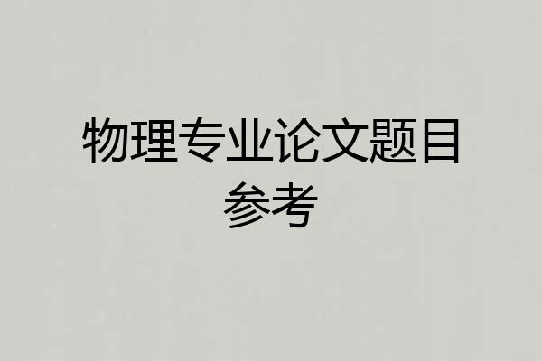 物理专业论文题目参考