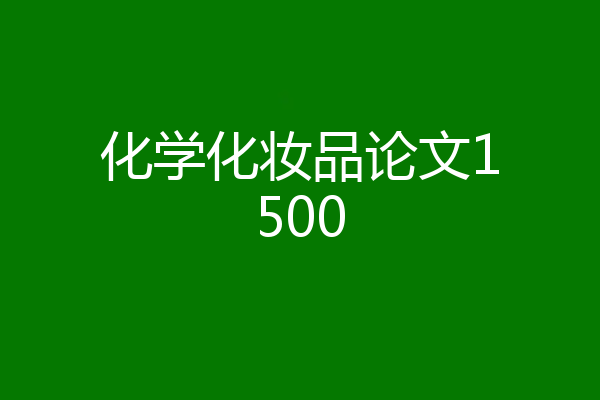 化学化妆品论文1500