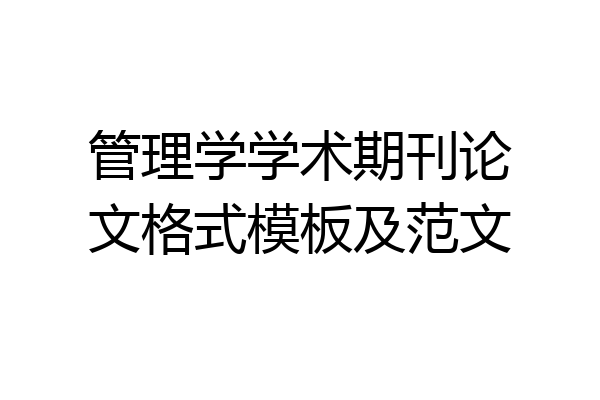 管理学学术期刊论文格式模板及范文
