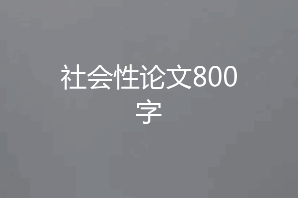 社会性论文800字