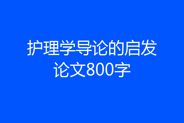 护理学导论的启发论文800字