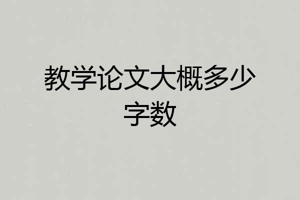 教学论文大概多少字数