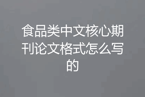 食品类中文核心期刊论文格式怎么写的