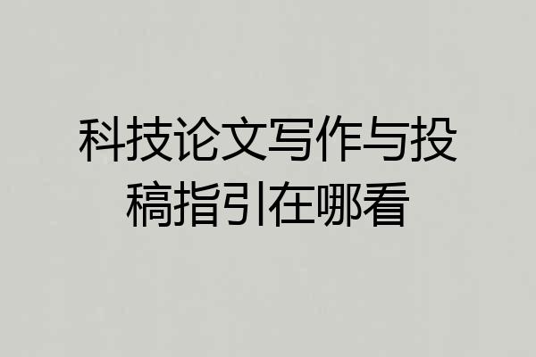 科技论文写作与投稿指引在哪看