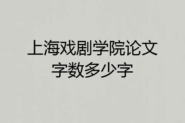 上海戏剧学院论文字数多少字