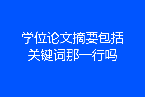 学位论文摘要包括关键词那一行吗