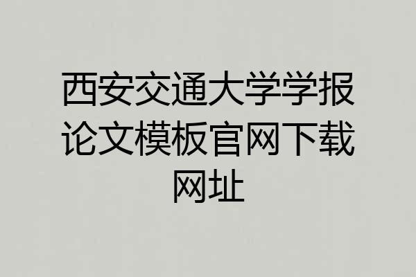 西安交通大学学报论文模板官网下载网址