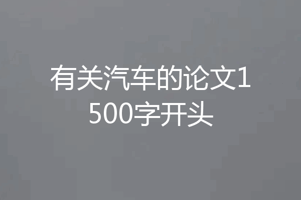有关汽车的论文1500字开头