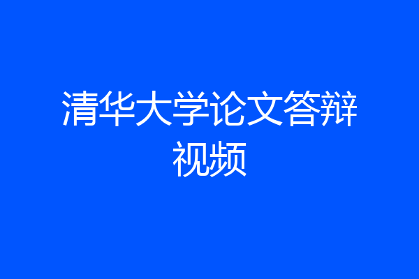 清华大学论文答辩视频